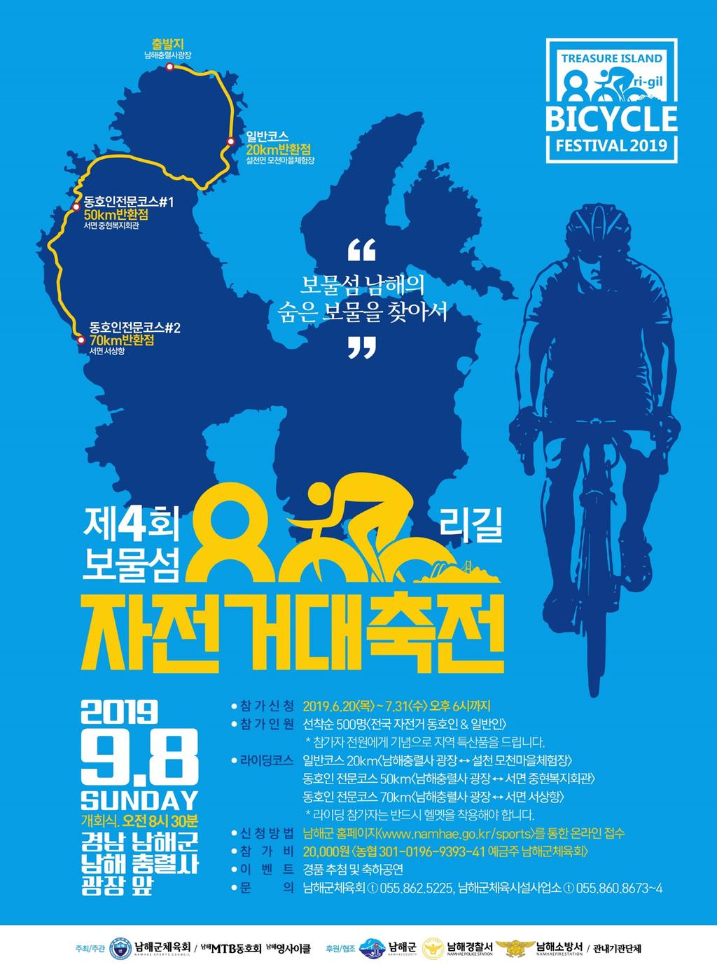 남해군, ‘제4회 보물섬 800리길 자전거대축전’ 참가자 모집