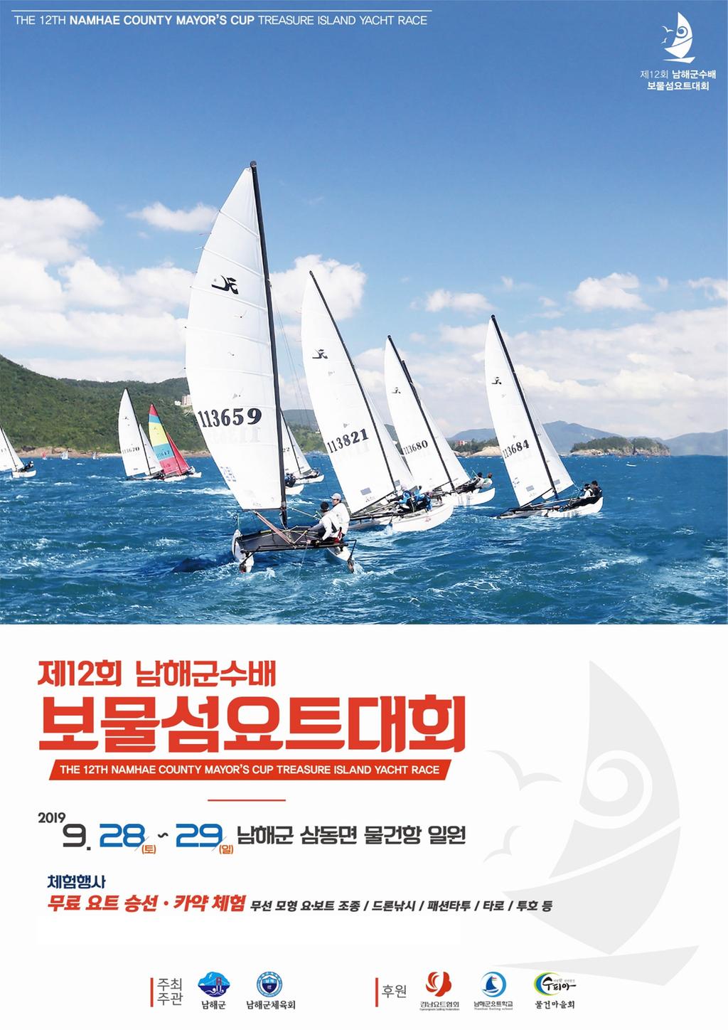 제12회 남해군수배 보물섬 요트대회 개최