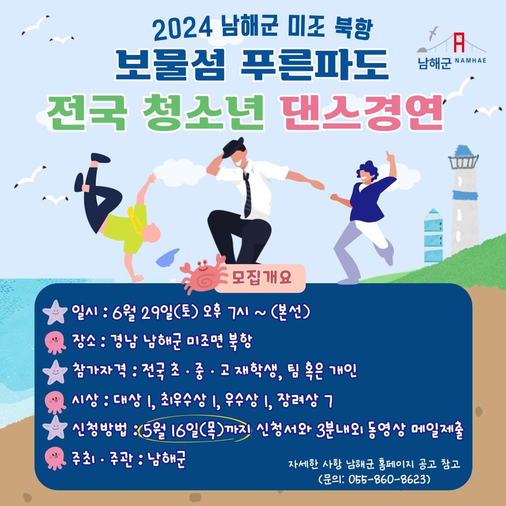 ‘보물섬 푸른파도 전국 청소년 댄스경연대회’개최