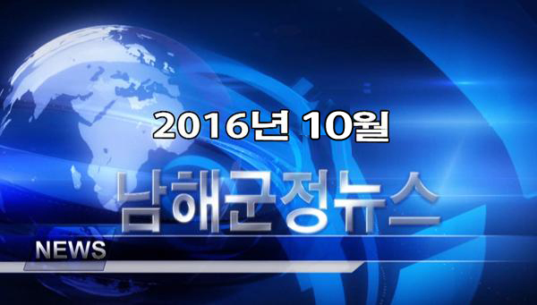 남해군정뉴스 10월